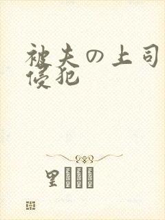 被夫の上司持久侵犯