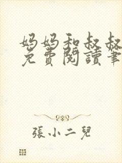 妈妈和叔叔全文免费阅读笔趣阁