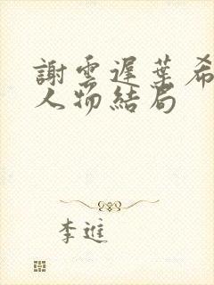 谢云迟叶希晚梨人物结局