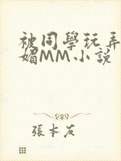 被同学玩弄的妩媚MM小说