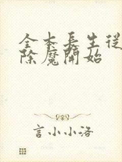 全本长生从斩妖除魔开始封面