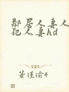 邻居人妻人公侵犯人妻hd