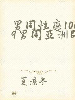 男同性恋1069男同亚洲帅哥影视网站封面