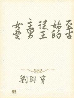 女主从始至终不爱男主的古言