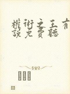权术之王有声小说免费听