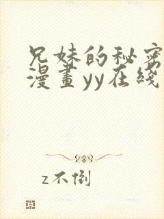 兄妹的秘密授课漫画yy在线观看