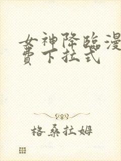 女神降临漫画免费下拉式
