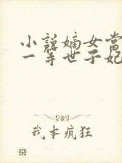 小说嫡女当嫁:一等世子妃免费