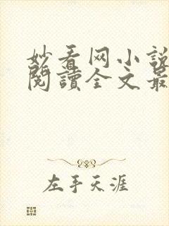 妙看网小说免费阅读全文最新章节封面