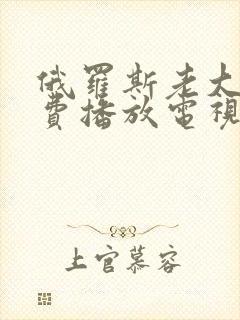俄罗斯老大妈免费播放电视剧全集在封面