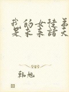 我的女徒弟们都是未来诸天大佬动态漫画