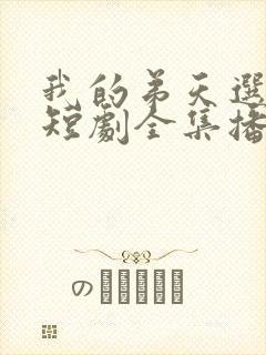 我的弟天选之子短剧全集播放封面
