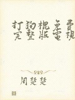 打狗棍免费观看完整版电视剧高清