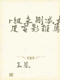 r级未删减大尺度电影推荐