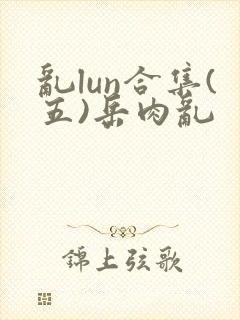 乱lun合集(五)岳肉乱