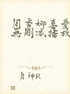 周秀娜喜爱夜蒲无删减播放