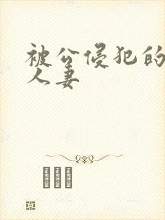 被公侵犯的漂亮人妻