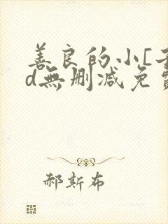 善良的小[子hd无删减免费