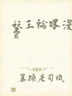 妖王轮眼漫画免费