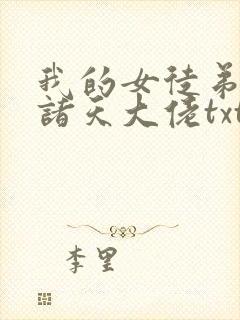 我的女徒弟都是诸天大佬txt