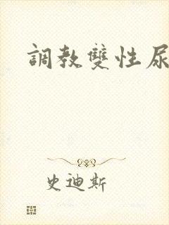 调教双性尿道文