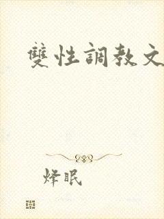 双性调教文高h