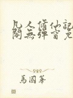 凡人修仙记笔趣阁无弹窗免费阅读封面