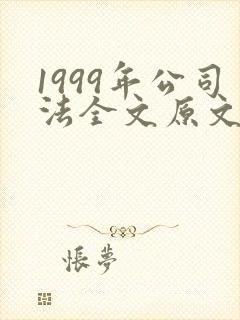 1999年公司法全文原文