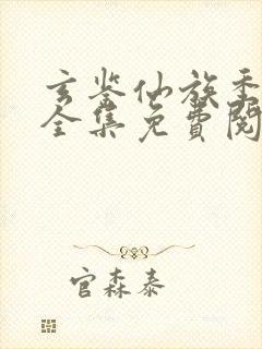 玄鉴仙族季越人全集免费阅读