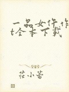 一品女仵作txt全本下载封面
