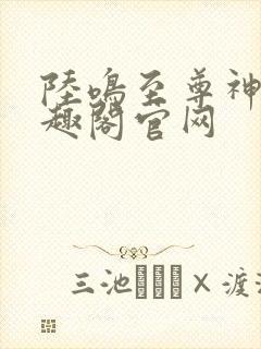 陆鸣至尊神殿笔趣阁官网