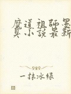 魔道祖师墨香铜臭小说最新章节精校版