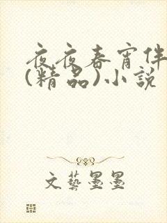 夜夜春宵伴娇媳(精品)小说