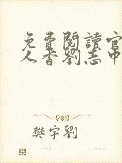 免费阅读官婿美人香刘志中小说