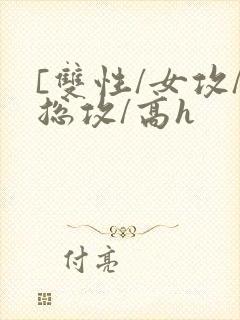 [双性/女攻/总攻/高h封面