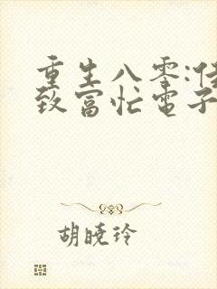重生八零:佳妻致富忙电子书txt下载