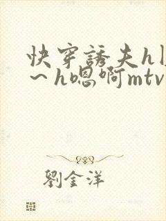 快穿诱夫h圆房～h嗯啊mtv