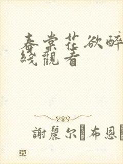春棠花欲醉版在线观看封面