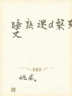 睡熟迷d系列h文封面