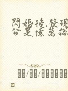 闪婚后,发现老公是亿万总裁