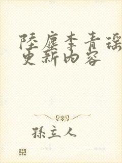 陆尘李青瑶最新更新内容