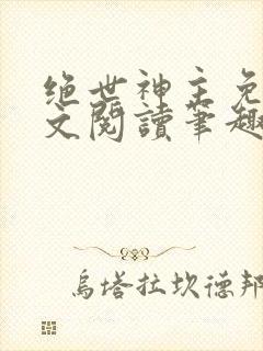 绝世神主免费全文阅读笔趣阁
