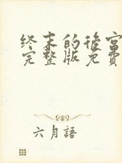 终末的后宫动漫完整版免费观看