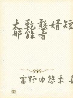 大乾憨婿短剧在哪能看封面