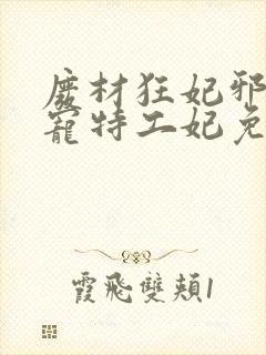 废材狂妃邪王盛宠特工妃免费阅读
