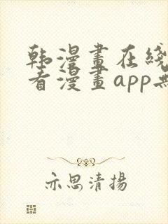 韩漫画在线免费看漫画app无删减