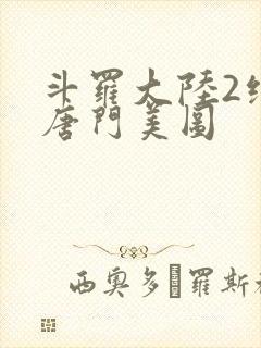 斗罗大陆2绝世唐门美图