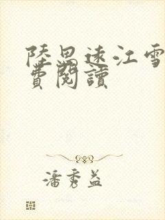 陆思远江雪鸢免费阅读