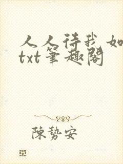 人人待我如炉鼎txt笔趣阁