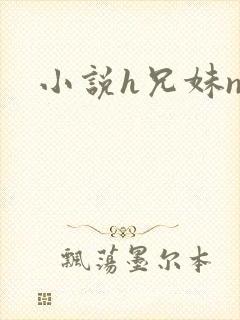 小说h兄妹np封面